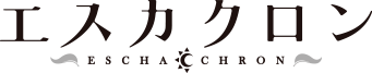 エスカクロン